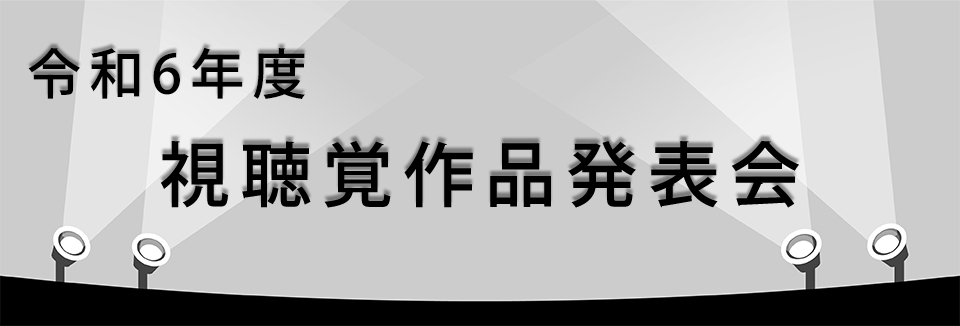 令和6年度 視聴覚作品発表会